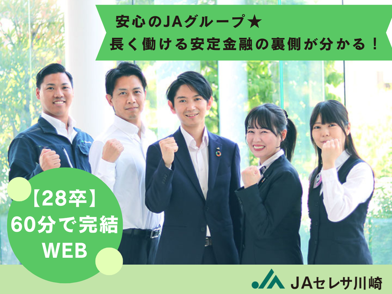 28卒/60分で分かる!地元貢献と安定キャリア