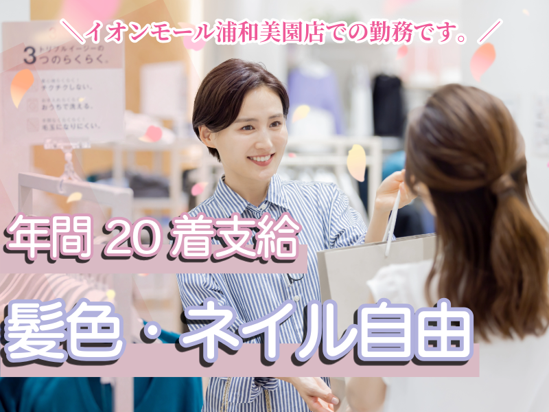 ファッションヴィレッヂ　イオンモール浦和美園店のアルバイト・バイト求人情報-05