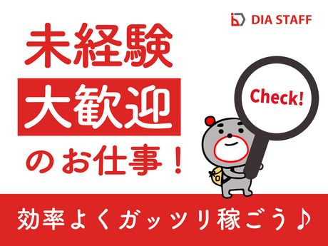 ディアスタッフ株式会社のアルバイト・バイト求人情報-03