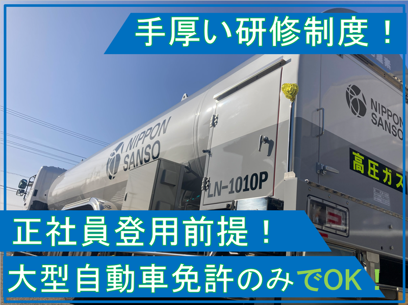 日酸運輸株式会社の求人・転職情報