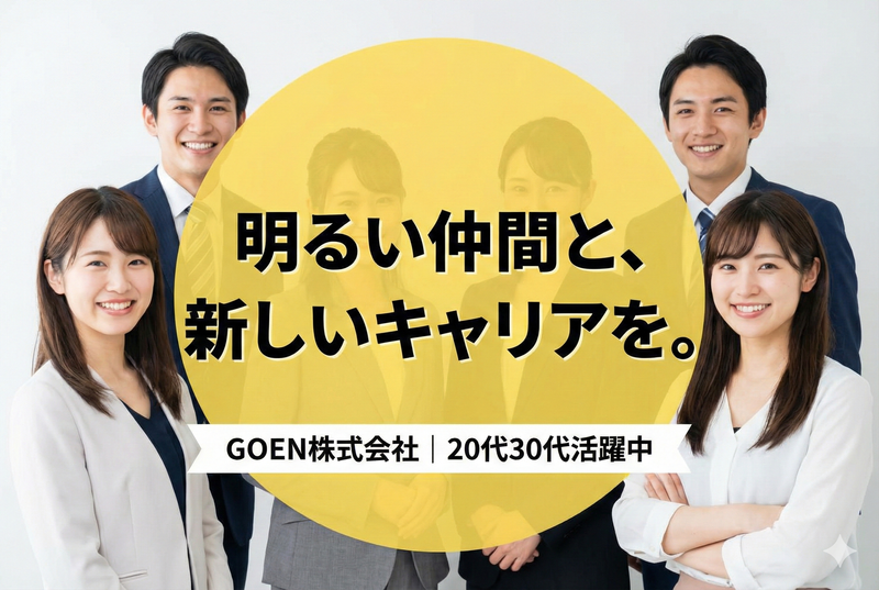 GOEN株式会社-0025の求人・転職情報