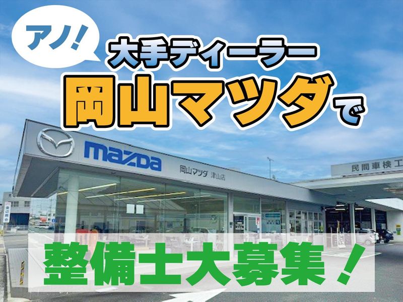 株式会社岡山マツダの求人・転職情報