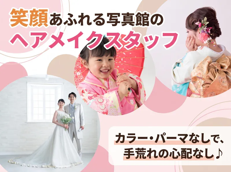 美容室 遊美(株式会社写真のたなかや)のアルバイト・バイト求人情報-01