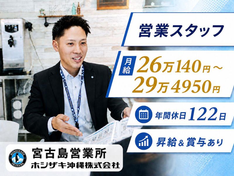 ホシザキ沖縄株式会社の求人・転職情報