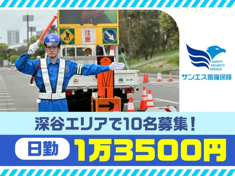 サンエス警備保障株式会社　川越支社　2号のアルバイト・バイト求人情報