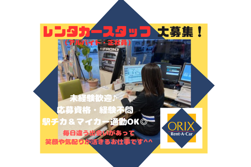 オリックスレンタカー 益田駅前店の求人・転職情報