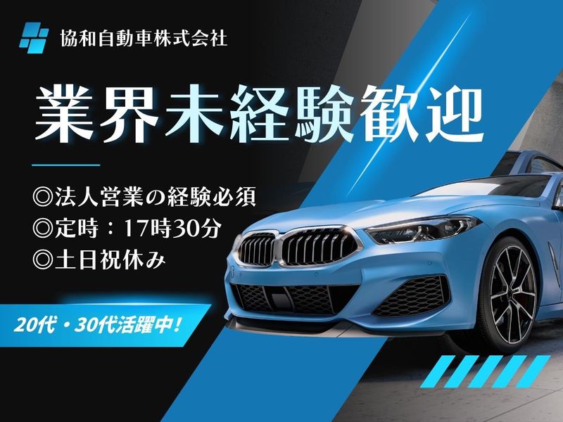 協和自動車株式会社の求人・転職情報