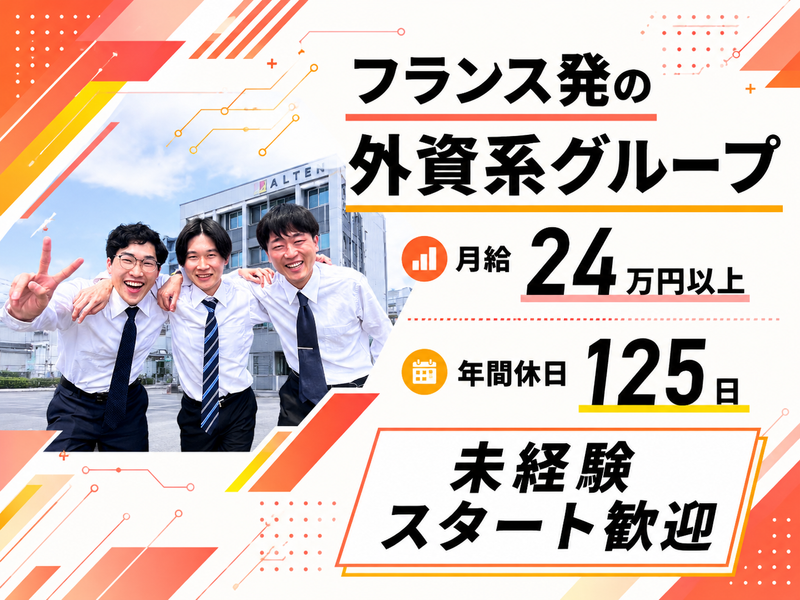 アルテンジャパン株式会社の求人・転職情報