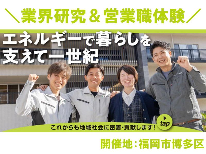 【先着順・選考なし】ガスの営業って?1day仕事体験!