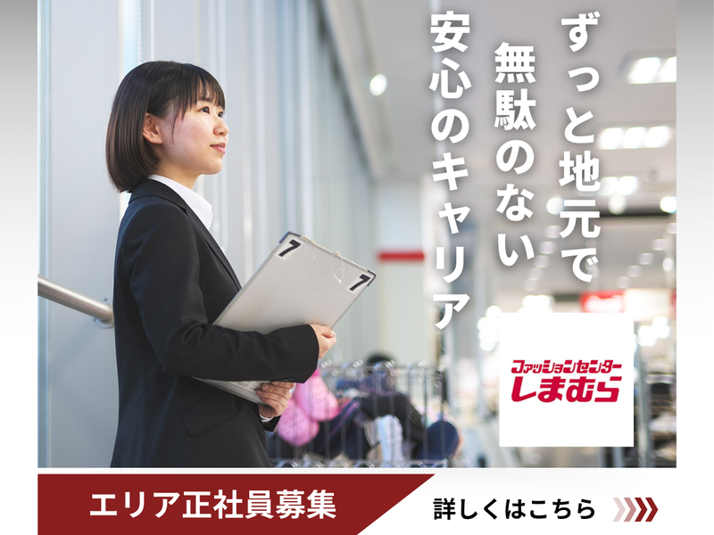 株式会社しまむら-0005の求人・転職情報