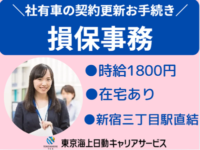 株式会社東京海上日動キャリアサービスのアルバイト・バイト求人情報-38