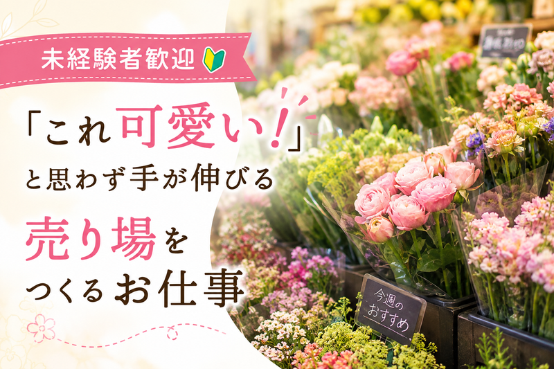 有限会社花国　の求人・転職情報