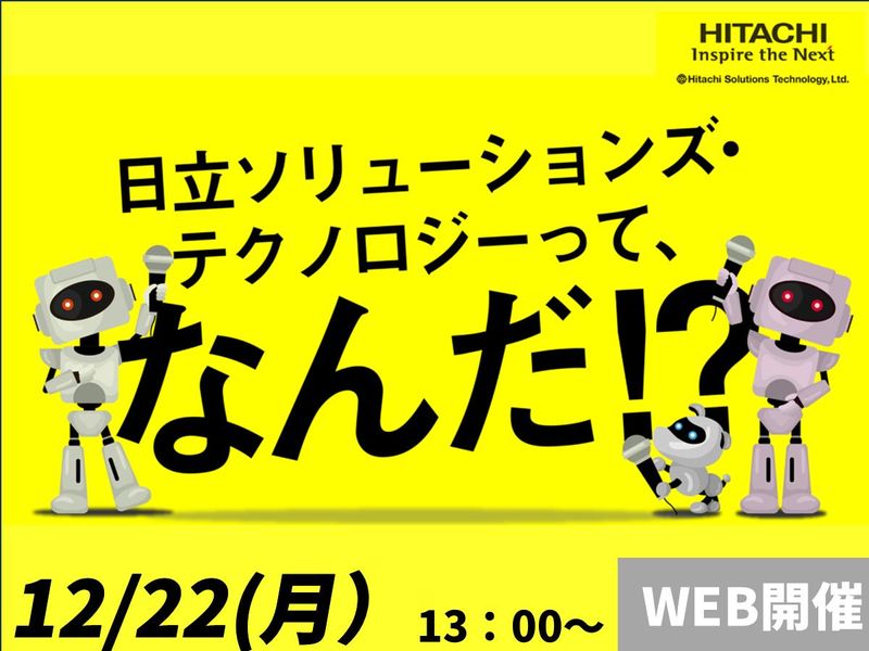 株式会社日立ソリューションズ・テクノロジー