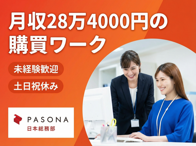 株式会社パソナ日本総務部の求人・転職情報