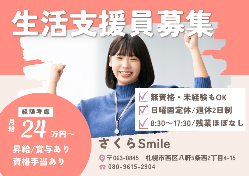 株式会社　さくらSmileの求人・転職情報