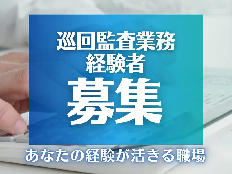 税理士法人原会計事務所の求人・転職情報