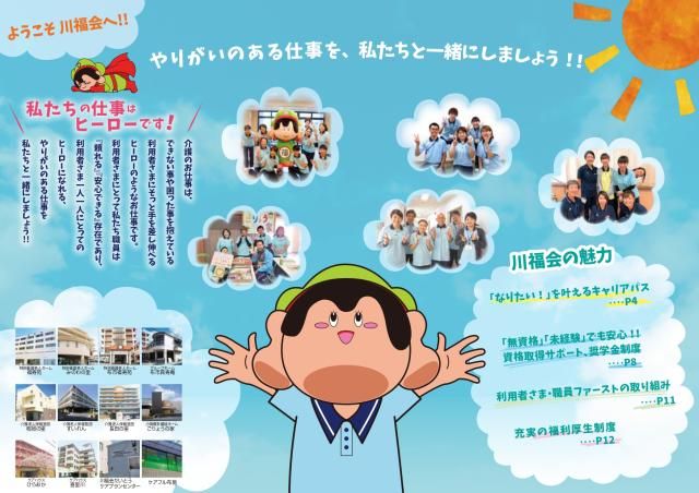 社会福祉法人川福会-0038の求人・転職情報