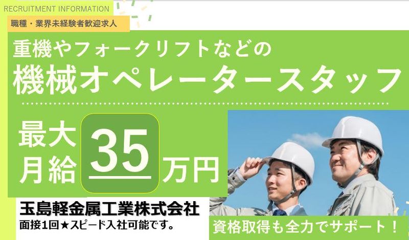 玉島軽金属工業㈱の求人・転職情報