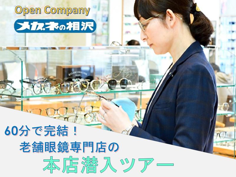 28卒|宮城・東北/60分で完結/老舗眼鏡店の本店潜入ツアー