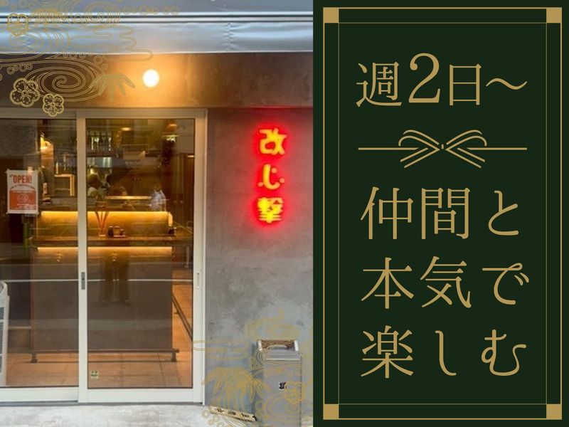 改心撃のアルバイト・バイト求人情報-04