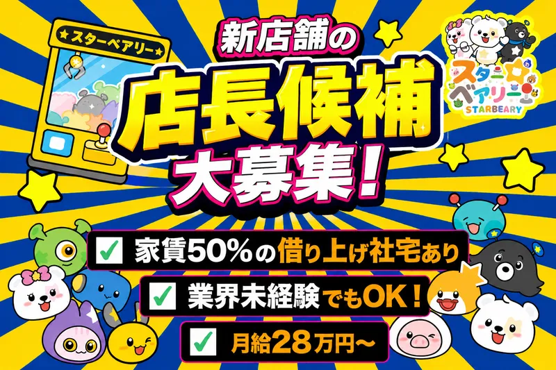 スターべアリ―富谷店のアルバイト・バイト求人情報