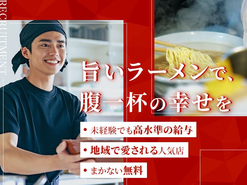 有限会社らーめんまるともの求人・転職情報