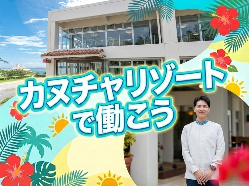 カヌチャリゾートのアルバイト・バイト求人情報-04