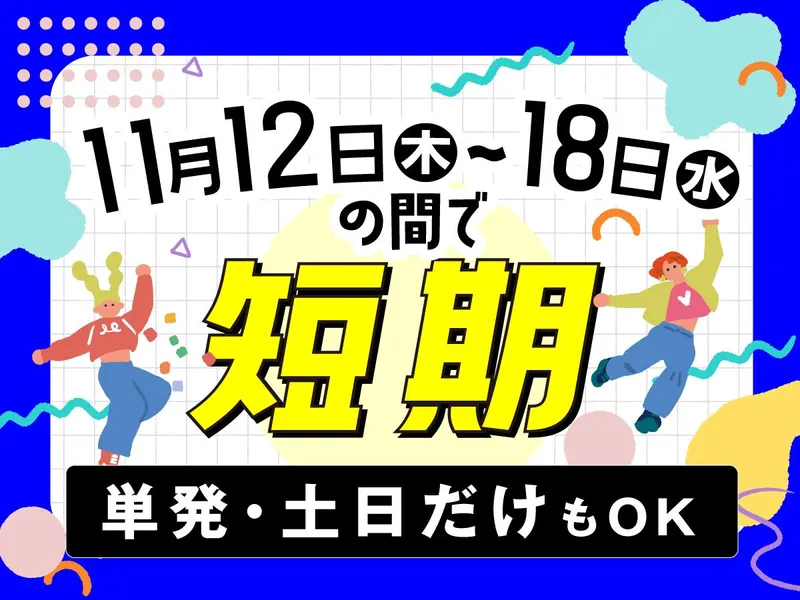 株式会社バックスグループ　ライフサービス部/4937031326001のアルバイト・バイト求人情報