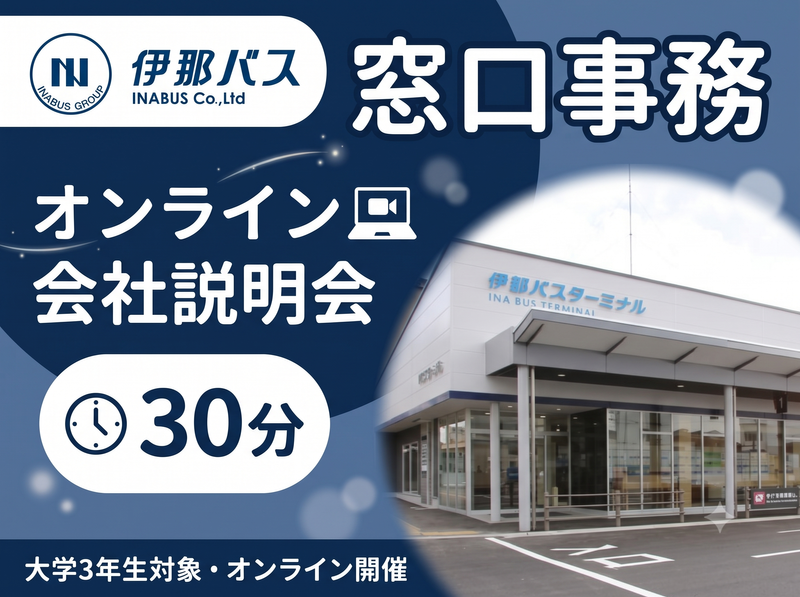 伊那バス株式会社