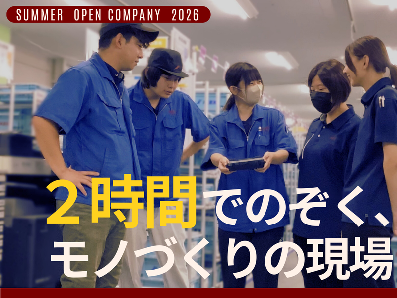 【2時間】工場見学&オープンカンパニー