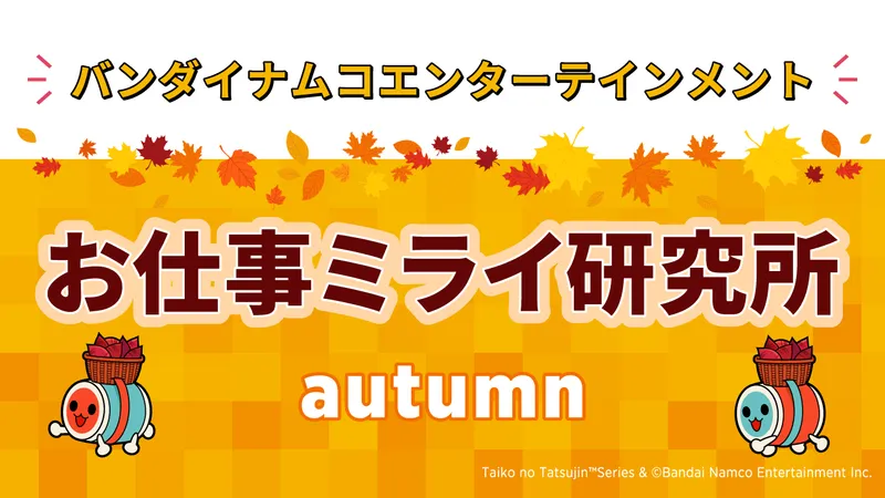 『お仕事ミライ研究所 -autumn-』@WEB