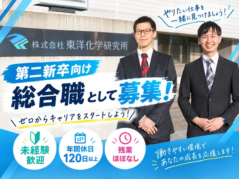 株式会社東洋化学研究所の求人・転職情報