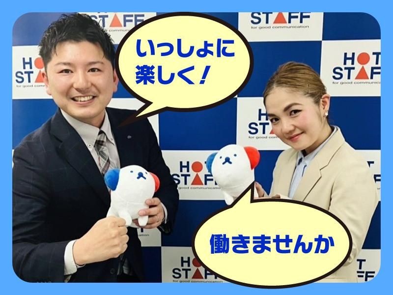 株式会社ホットスタッフ大阪の求人・転職情報