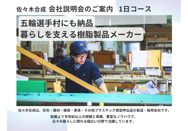 株式会社佐々木合成