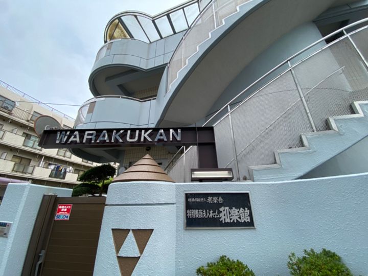和楽館デイサービスの求人10