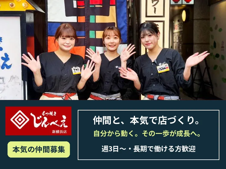 もつ焼きじんべえ　川崎店のアルバイト・バイト求人情報
