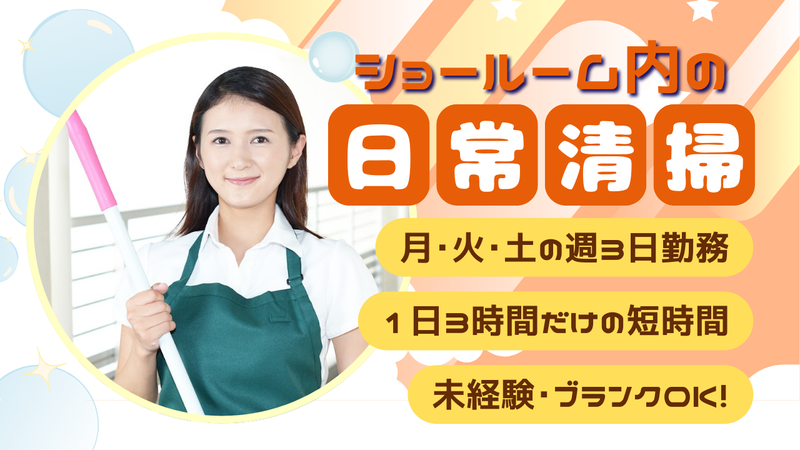龍ヶ崎市内のショールーム/常陽メンテナンス株式会社の派遣求人情報