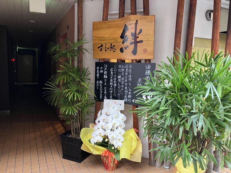 すし処　絆のアルバイト・バイト求人情報-01
