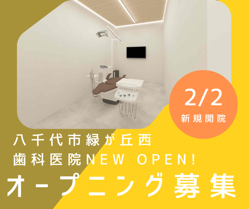八千代緑が丘デンタルクリニックのアルバイト・バイト求人情報-04