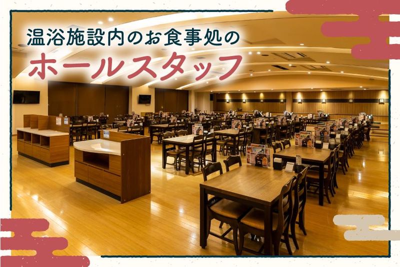 リゾートスパ施設　のだ温泉ほのかのアルバイト・バイト求人情報-04