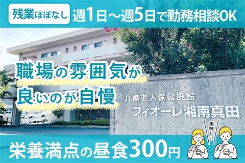 介護老人保健施設 フィオーレ湘南真田のアルバイト・バイト求人情報-16