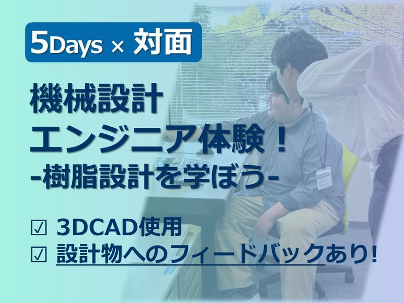 【本気の5日間】設計物FB付 機械設計エンジニア育成コース