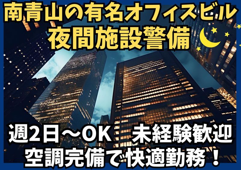 南青山のオフィスビル/シンテイ警備株式会社　新橋支社