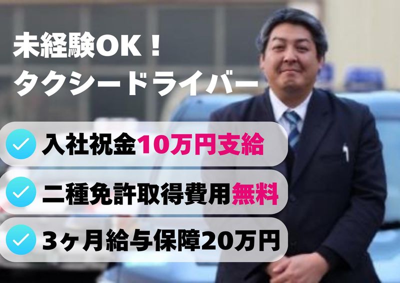東邦交通株式会社の求人・転職情報