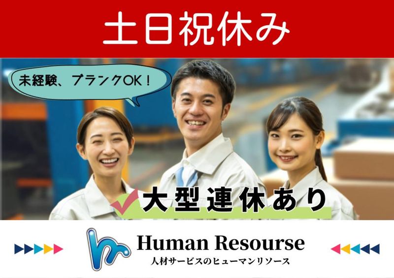 株式会社ヒューマンリソース-0014の求人・転職情報