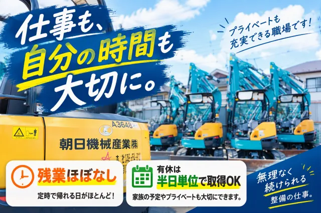 朝日機械産業株式会社のアルバイト・バイト求人情報