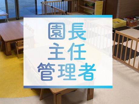 社会福祉法人大和社会福祉事業センター　味岡保育園の求人・転職情報