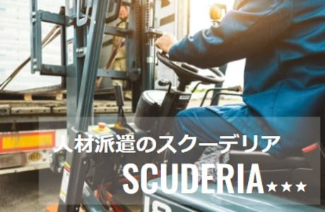 スクーデリア株式会社の求人情報