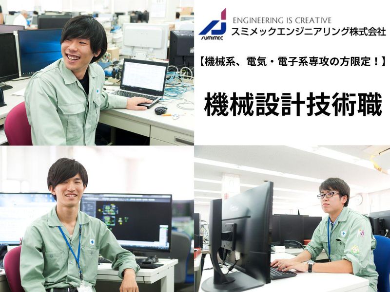 スミメックエンジニアリング株式会社