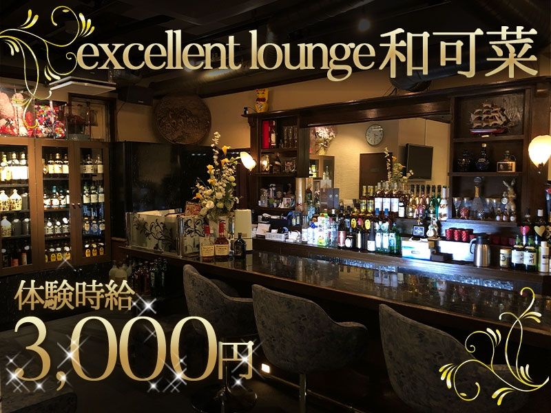 ラウンジ 和可菜 ~wakana~の派遣求人情報